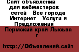 Сайт объявлений CPAWEB для вебмастеров CPA сетей - Все города Интернет » Услуги и Предложения   . Пермский край,Лысьва г.